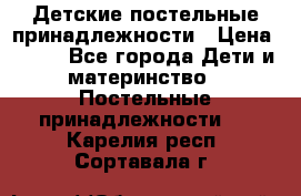 Детские постельные принадлежности › Цена ­ 500 - Все города Дети и материнство » Постельные принадлежности   . Карелия респ.,Сортавала г.